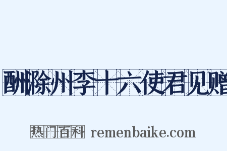 酬滁州李十六使君见赠是什么意思的图片